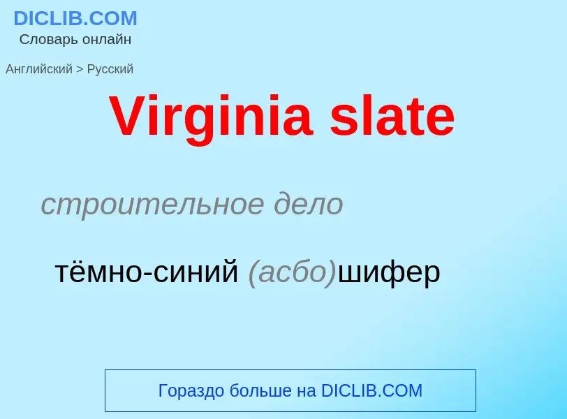 ¿Cómo se dice Virginia slate en Ruso? Traducción de &#39Virginia slate&#39 al Ruso