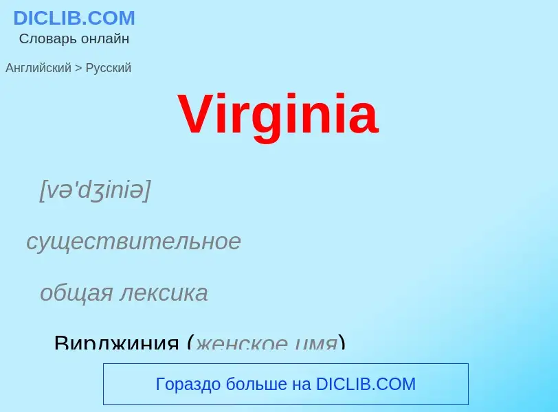 Как переводится Virginia на Русский язык