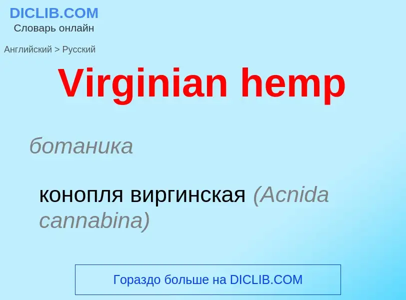 Как переводится Virginian hemp на Русский язык