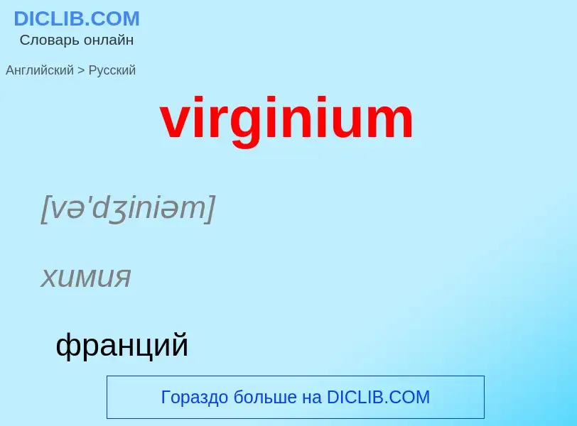 ¿Cómo se dice virginium en Ruso? Traducción de &#39virginium&#39 al Ruso