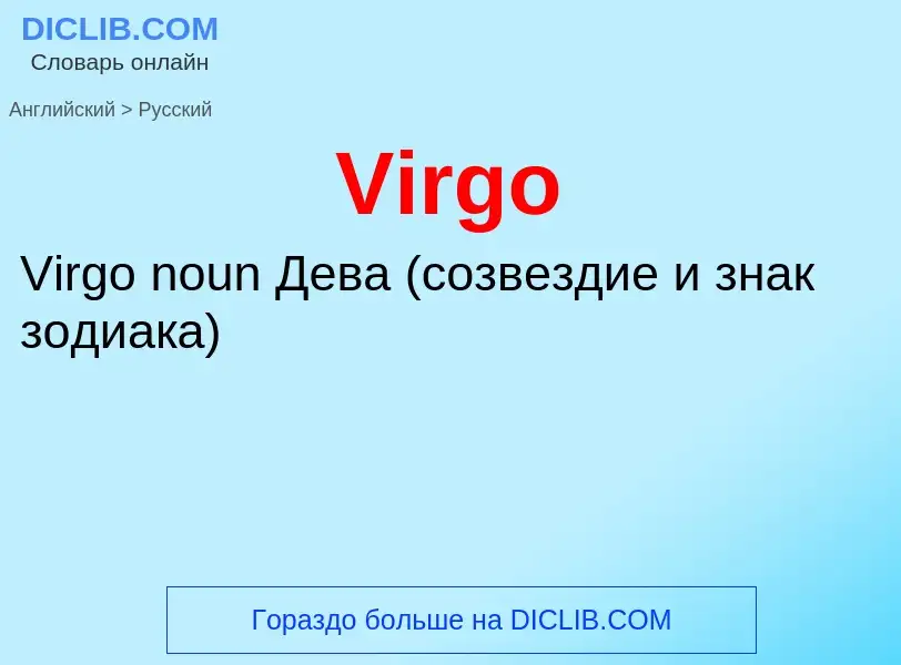 ¿Cómo se dice Virgo en Ruso? Traducción de &#39Virgo&#39 al Ruso