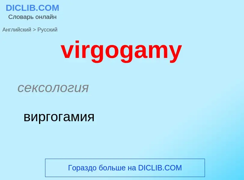 ¿Cómo se dice virgogamy en Ruso? Traducción de &#39virgogamy&#39 al Ruso