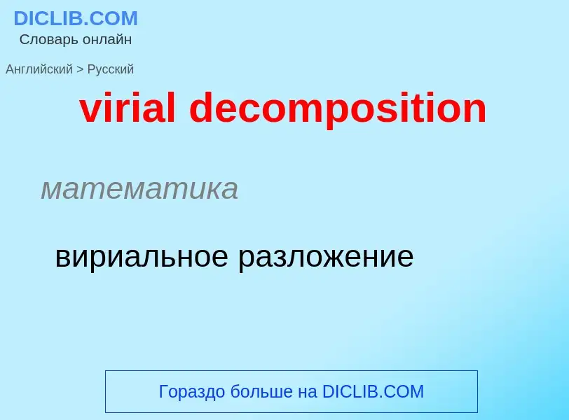 ¿Cómo se dice virial decomposition en Ruso? Traducción de &#39virial decomposition&#39 al Ruso