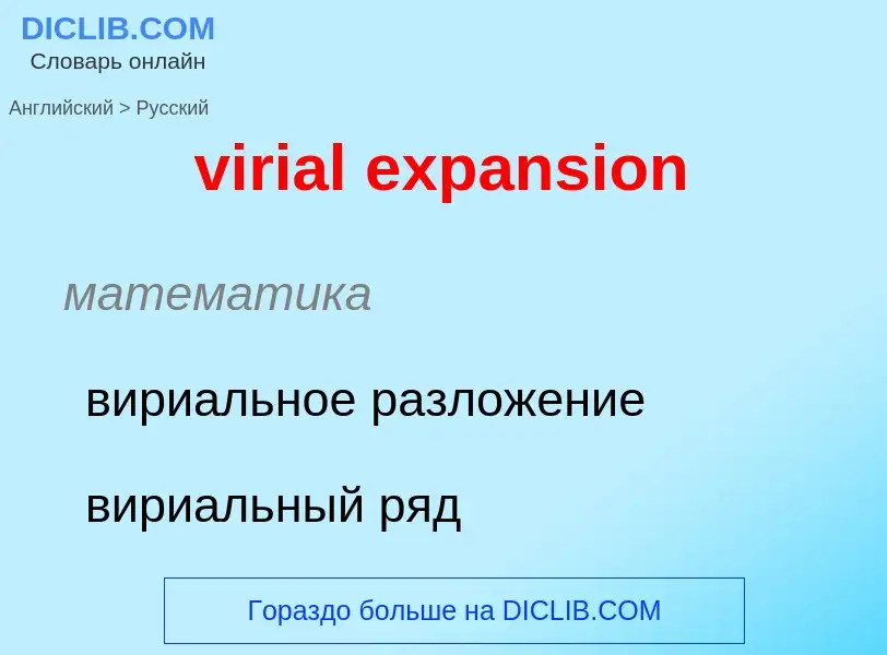 ¿Cómo se dice virial expansion en Ruso? Traducción de &#39virial expansion&#39 al Ruso