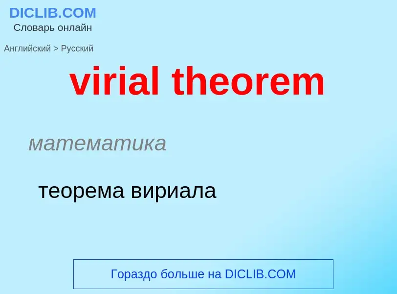 ¿Cómo se dice virial theorem en Ruso? Traducción de &#39virial theorem&#39 al Ruso