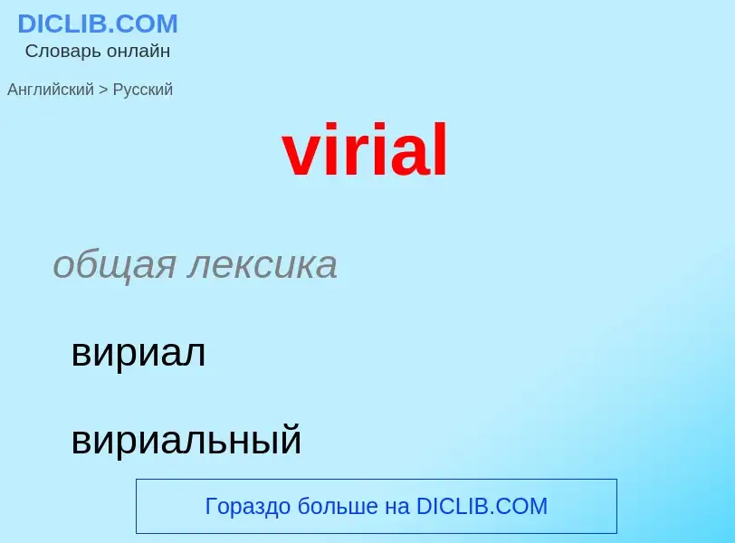 ¿Cómo se dice virial en Ruso? Traducción de &#39virial&#39 al Ruso