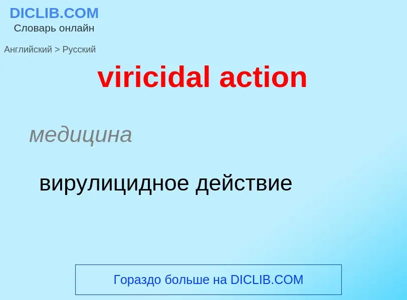 ¿Cómo se dice viricidal action en Ruso? Traducción de &#39viricidal action&#39 al Ruso