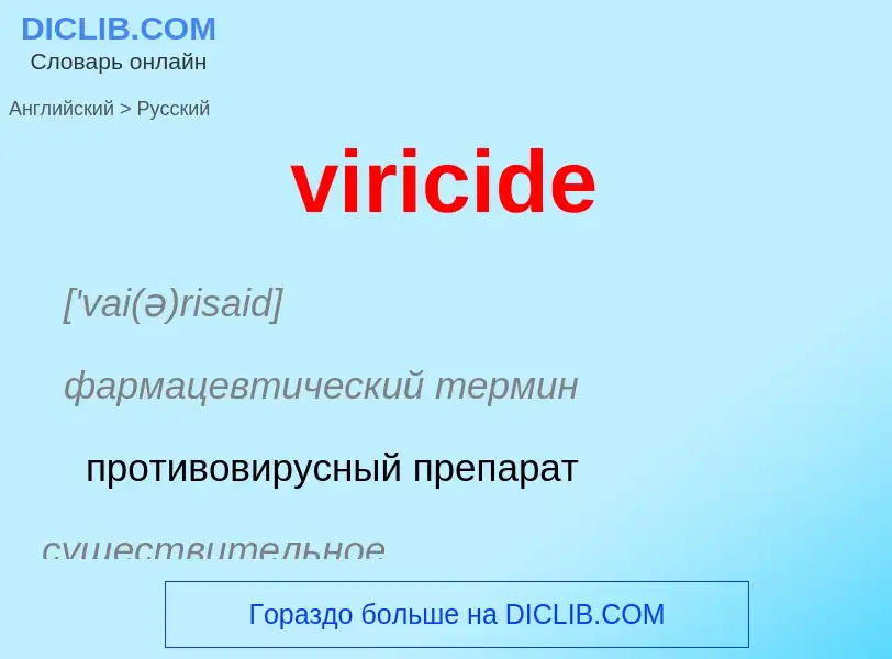 ¿Cómo se dice viricide en Ruso? Traducción de &#39viricide&#39 al Ruso