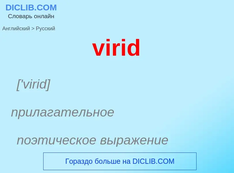 ¿Cómo se dice virid en Ruso? Traducción de &#39virid&#39 al Ruso