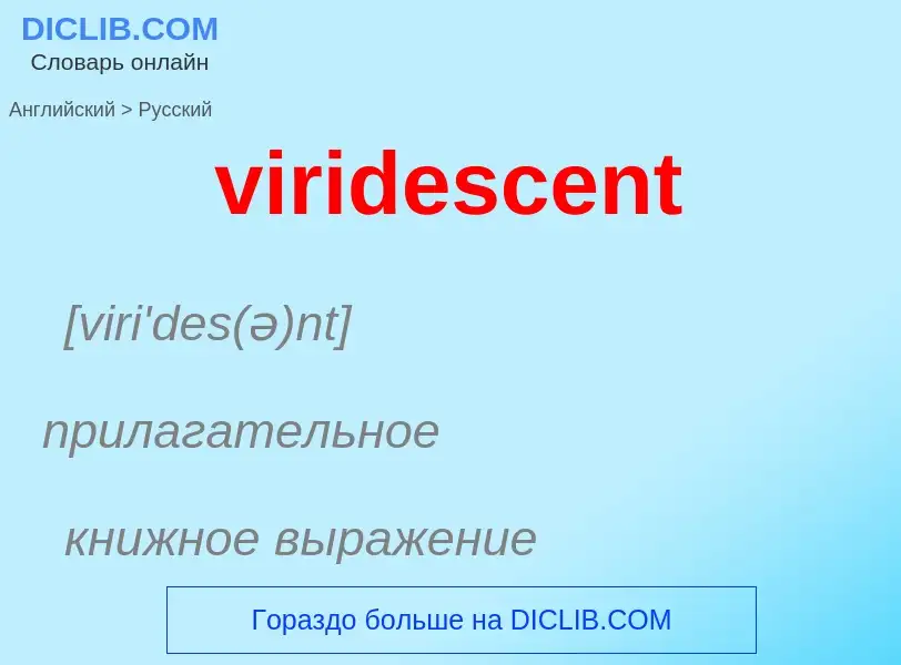 ¿Cómo se dice viridescent en Ruso? Traducción de &#39viridescent&#39 al Ruso