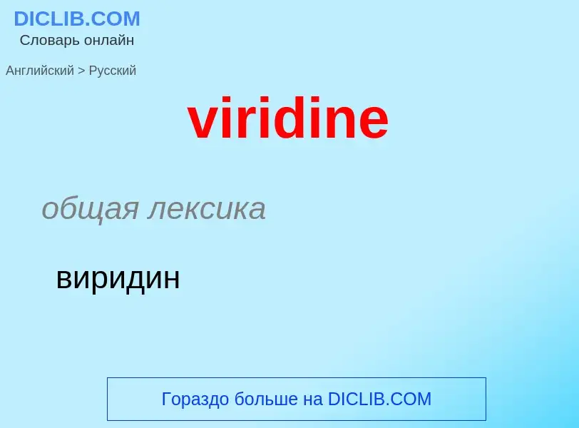 ¿Cómo se dice viridine en Ruso? Traducción de &#39viridine&#39 al Ruso