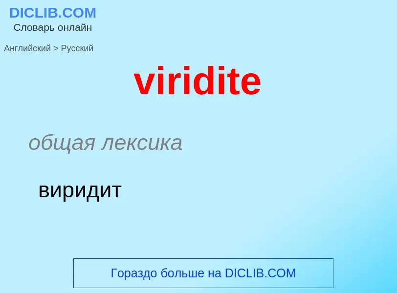 ¿Cómo se dice viridite en Ruso? Traducción de &#39viridite&#39 al Ruso