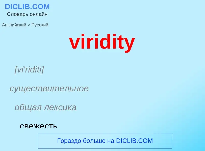 ¿Cómo se dice viridity en Ruso? Traducción de &#39viridity&#39 al Ruso