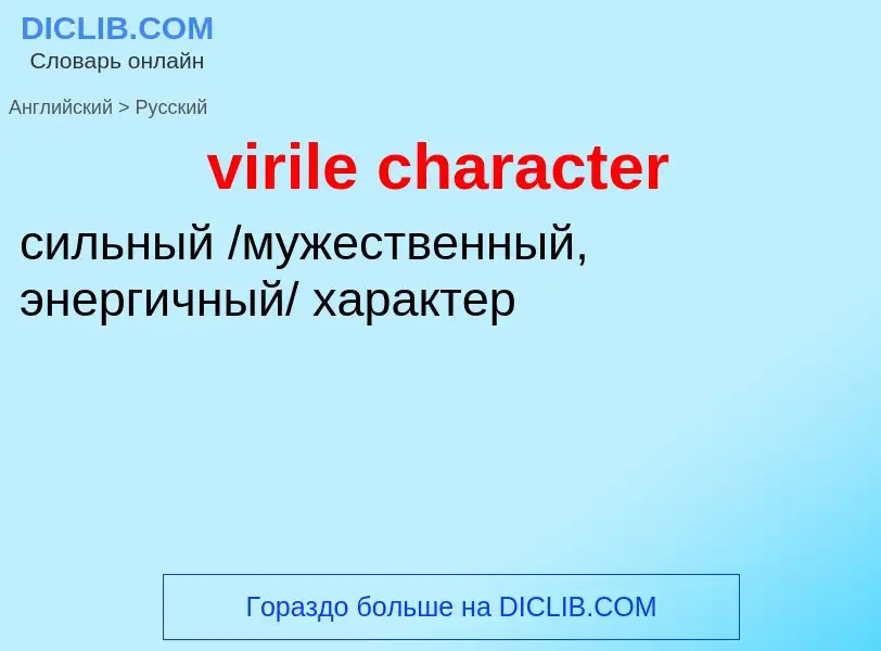 ¿Cómo se dice virile character en Ruso? Traducción de &#39virile character&#39 al Ruso