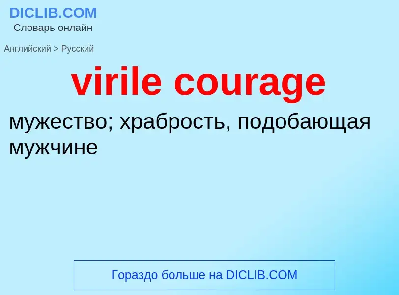 ¿Cómo se dice virile courage en Ruso? Traducción de &#39virile courage&#39 al Ruso