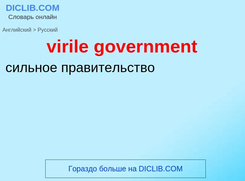 ¿Cómo se dice virile government en Ruso? Traducción de &#39virile government&#39 al Ruso