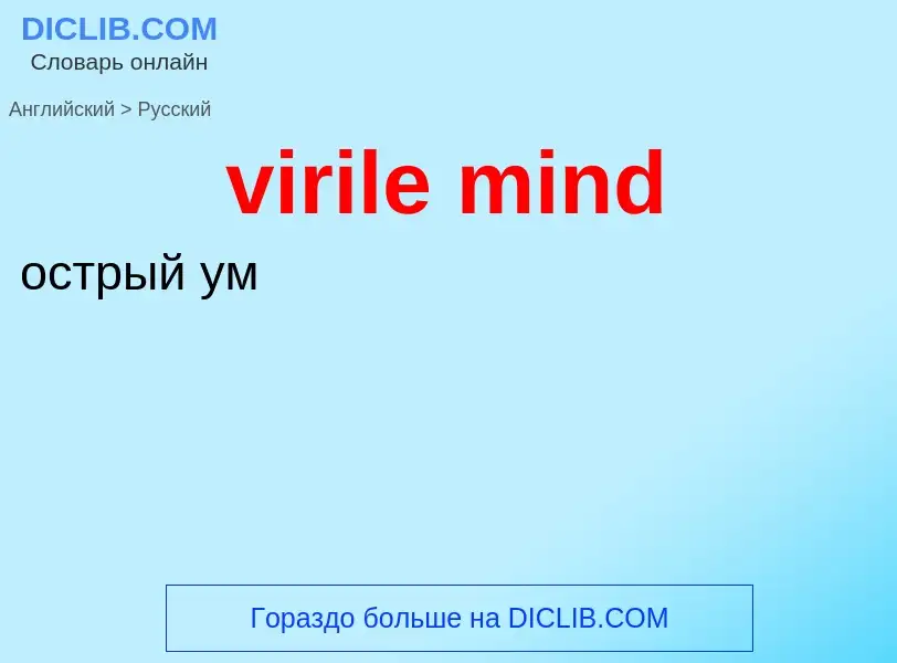 ¿Cómo se dice virile mind en Ruso? Traducción de &#39virile mind&#39 al Ruso