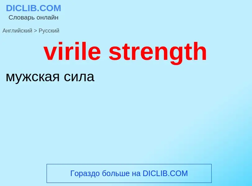 ¿Cómo se dice virile strength en Ruso? Traducción de &#39virile strength&#39 al Ruso