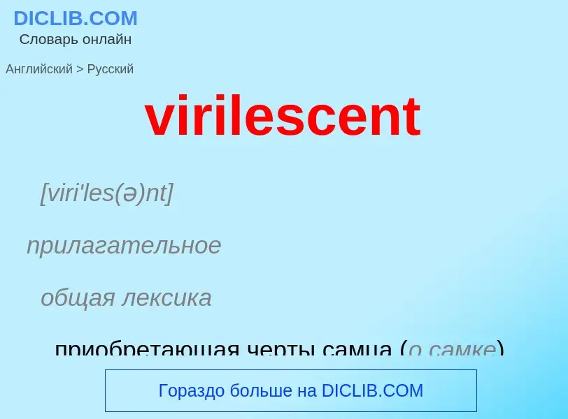 ¿Cómo se dice virilescent en Ruso? Traducción de &#39virilescent&#39 al Ruso