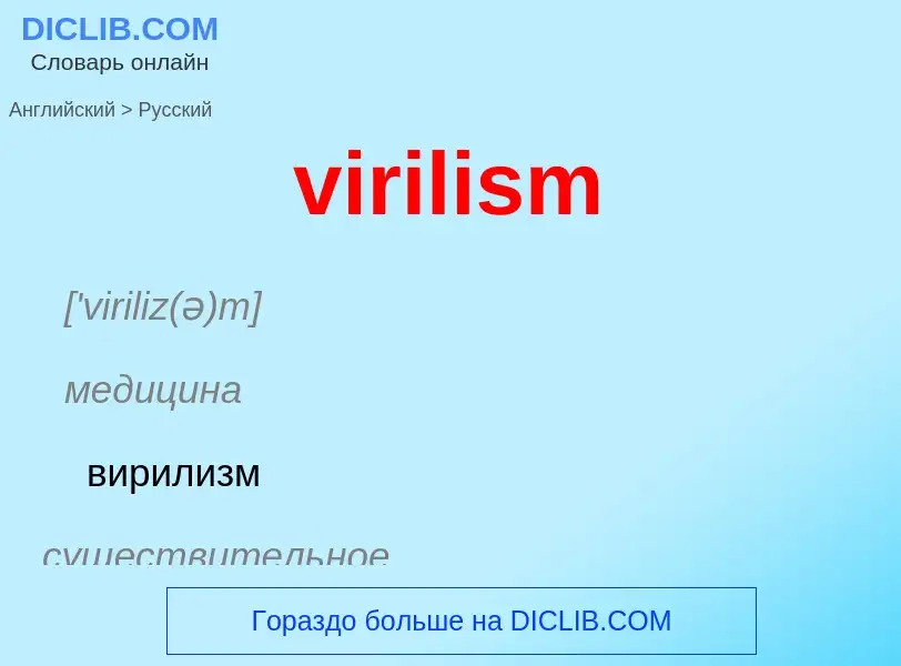 ¿Cómo se dice virilism en Ruso? Traducción de &#39virilism&#39 al Ruso