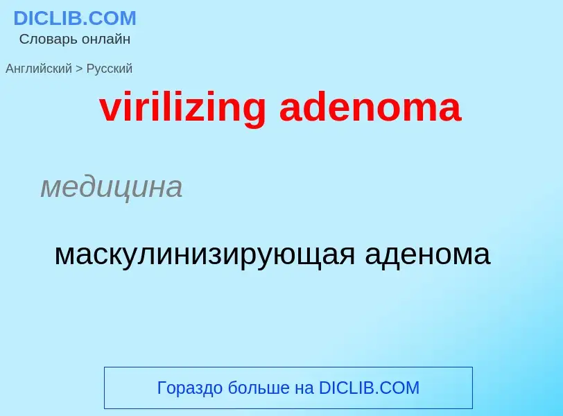 ¿Cómo se dice virilizing adenoma en Ruso? Traducción de &#39virilizing adenoma&#39 al Ruso