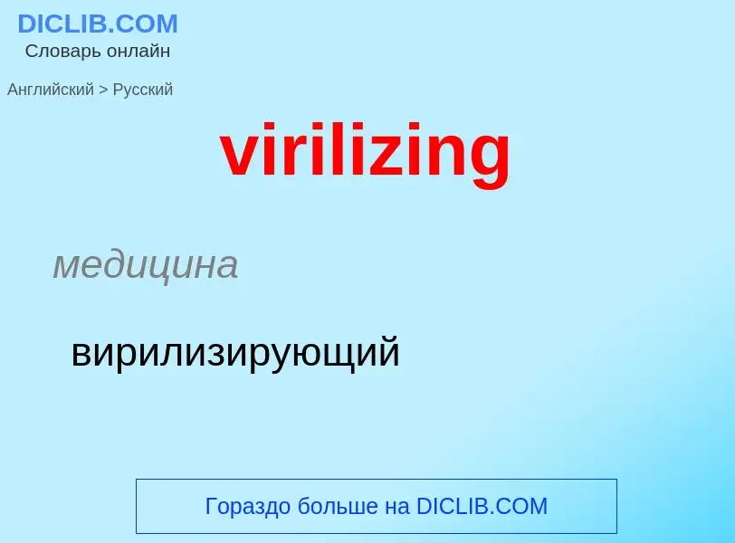 ¿Cómo se dice virilizing en Ruso? Traducción de &#39virilizing&#39 al Ruso