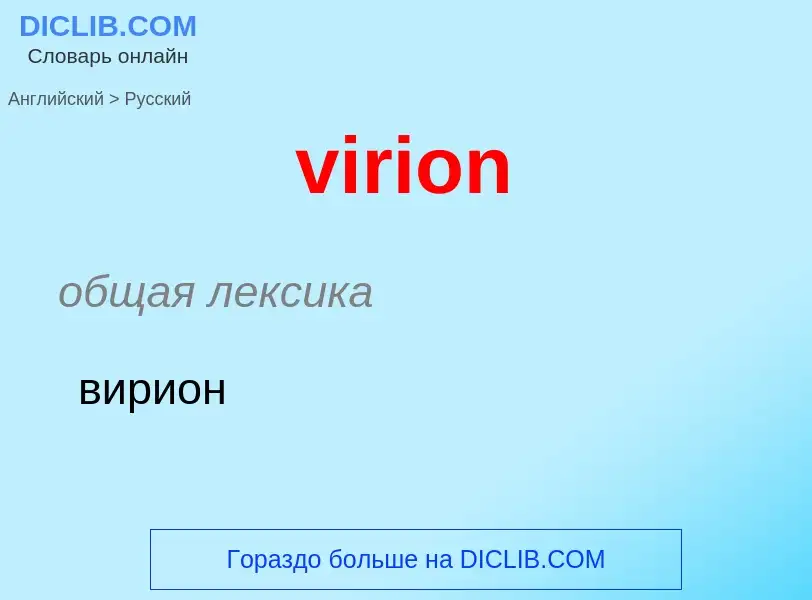 ¿Cómo se dice virion en Ruso? Traducción de &#39virion&#39 al Ruso