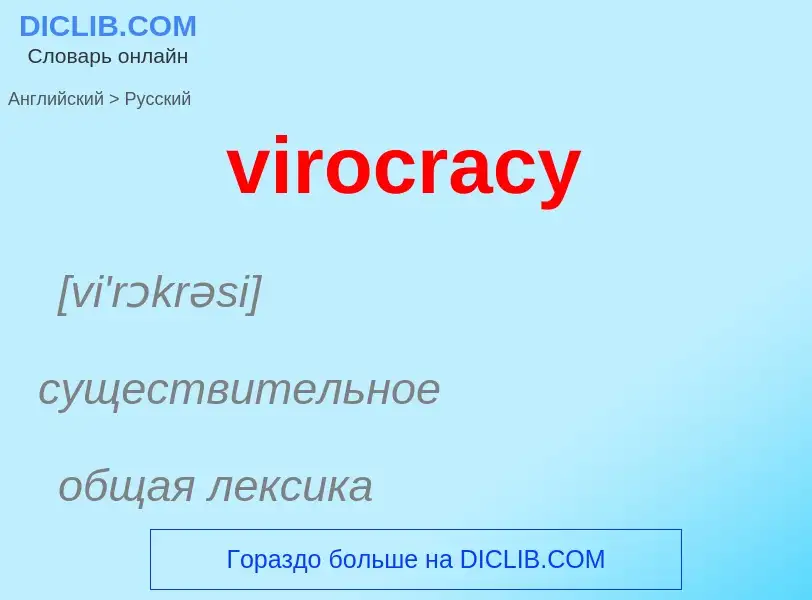 ¿Cómo se dice virocracy en Ruso? Traducción de &#39virocracy&#39 al Ruso