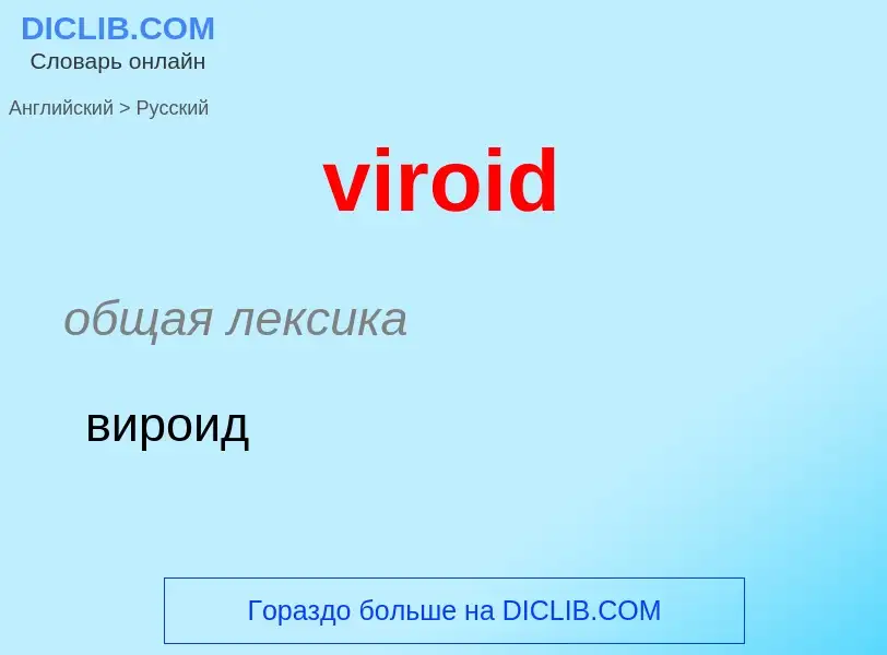 ¿Cómo se dice viroid en Ruso? Traducción de &#39viroid&#39 al Ruso