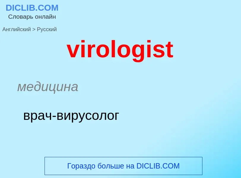 ¿Cómo se dice virologist en Ruso? Traducción de &#39virologist&#39 al Ruso