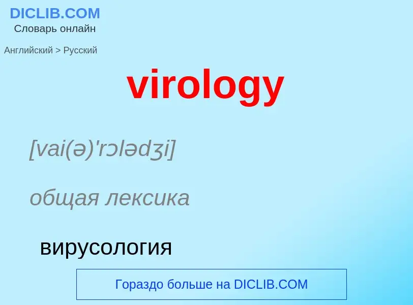 ¿Cómo se dice virology en Ruso? Traducción de &#39virology&#39 al Ruso