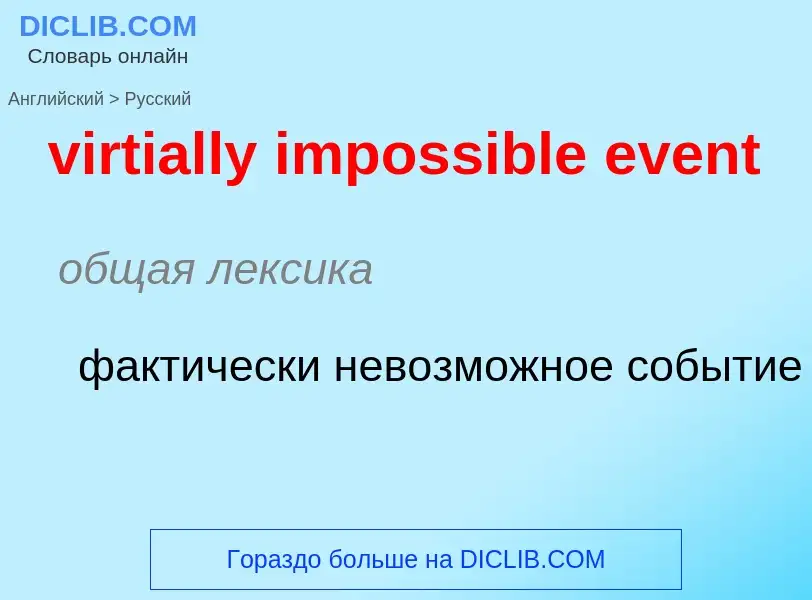 ¿Cómo se dice virtially impossible event en Ruso? Traducción de &#39virtially impossible event&#39 a