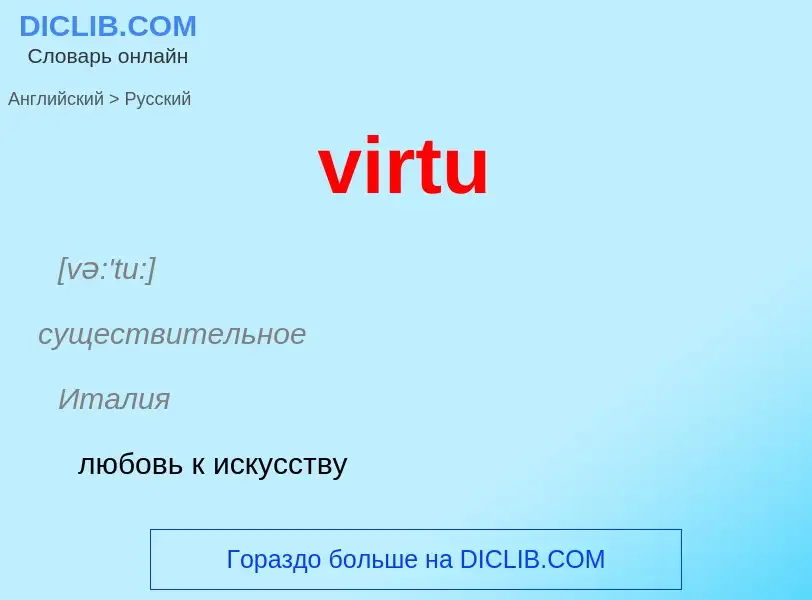 ¿Cómo se dice virtu en Ruso? Traducción de &#39virtu&#39 al Ruso