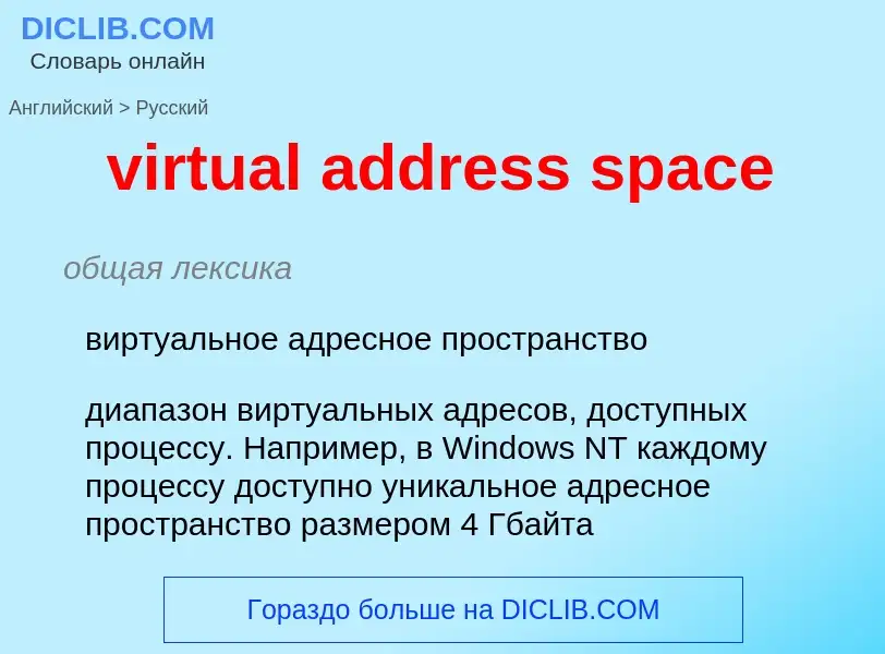 ¿Cómo se dice virtual address space en Ruso? Traducción de &#39virtual address space&#39 al Ruso