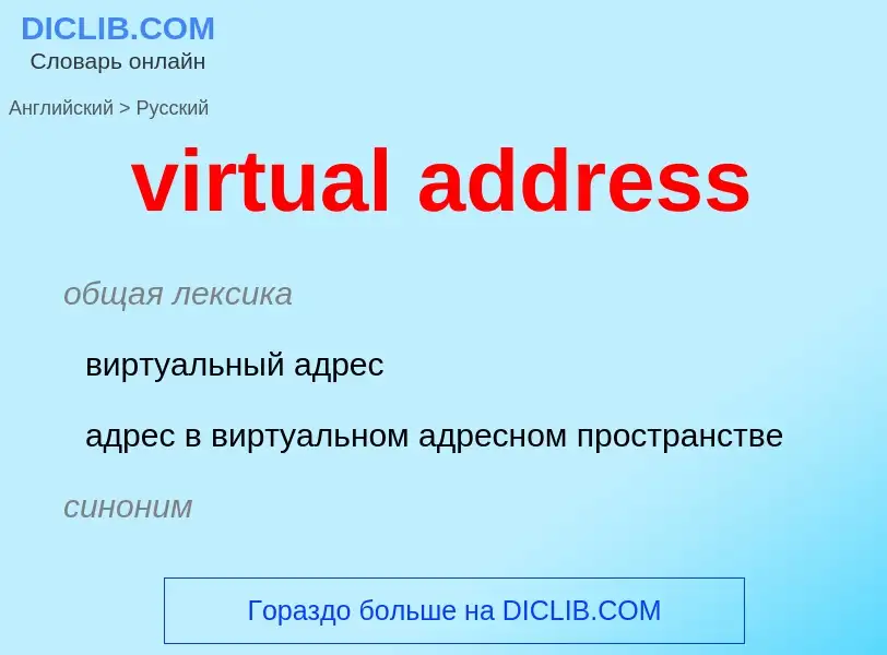 Como se diz virtual address em Russo? Tradução de &#39virtual address&#39 em Russo