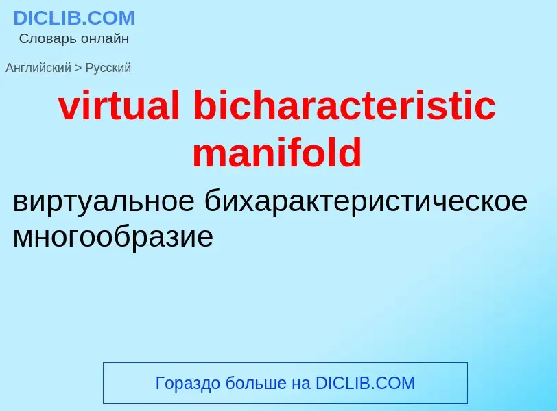 ¿Cómo se dice virtual bicharacteristic manifold en Ruso? Traducción de &#39virtual bicharacteristic 