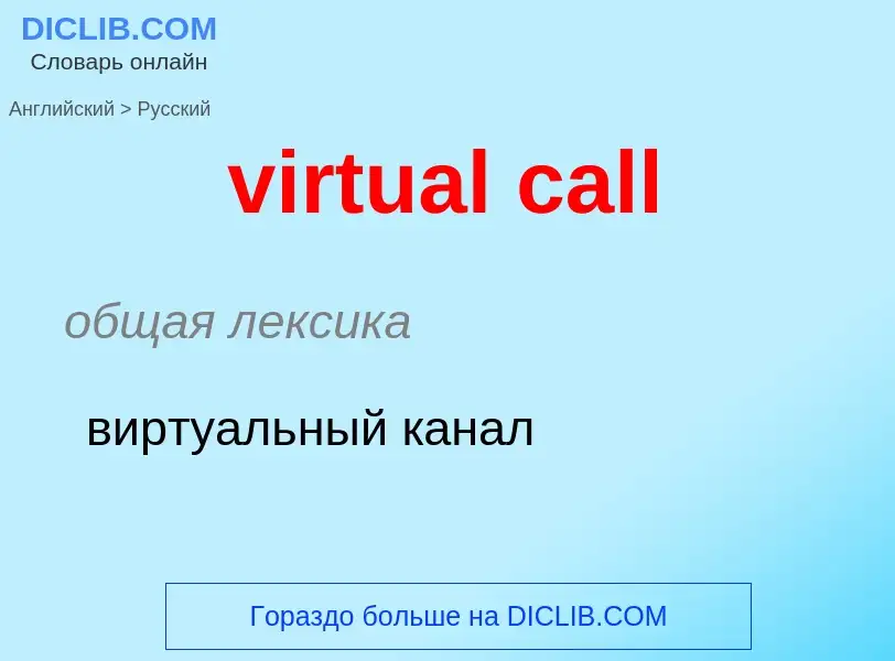 ¿Cómo se dice virtual call en Ruso? Traducción de &#39virtual call&#39 al Ruso