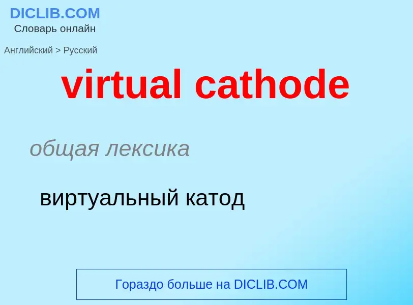 ¿Cómo se dice virtual cathode en Ruso? Traducción de &#39virtual cathode&#39 al Ruso