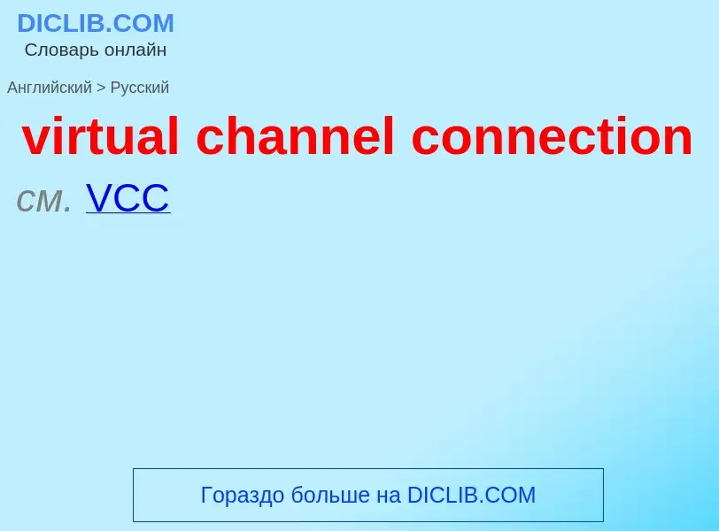 ¿Cómo se dice virtual channel connection en Ruso? Traducción de &#39virtual channel connection&#39 a