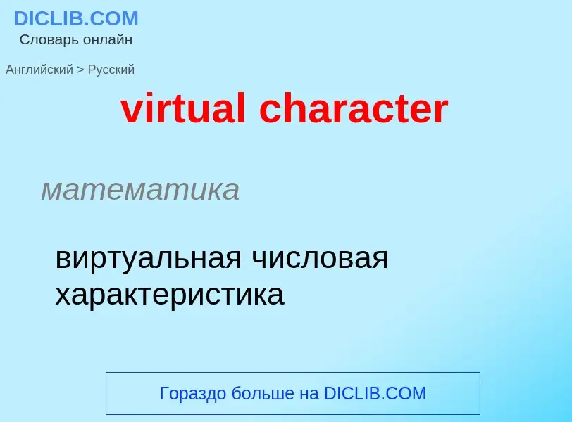 ¿Cómo se dice virtual character en Ruso? Traducción de &#39virtual character&#39 al Ruso