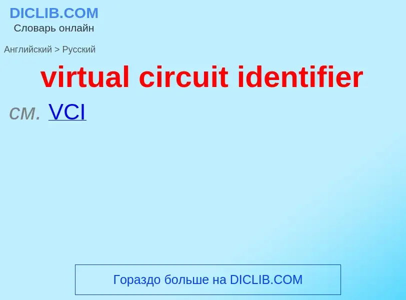 ¿Cómo se dice virtual circuit identifier en Ruso? Traducción de &#39virtual circuit identifier&#39 a