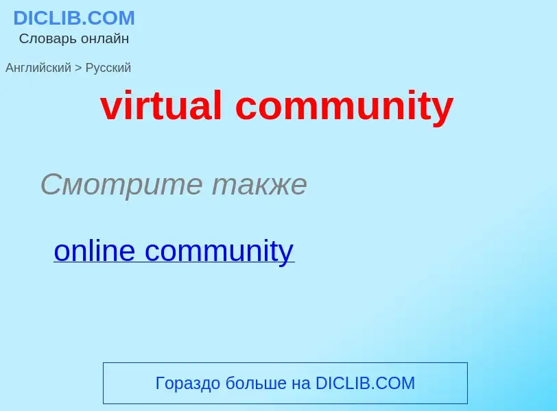 ¿Cómo se dice virtual community en Ruso? Traducción de &#39virtual community&#39 al Ruso