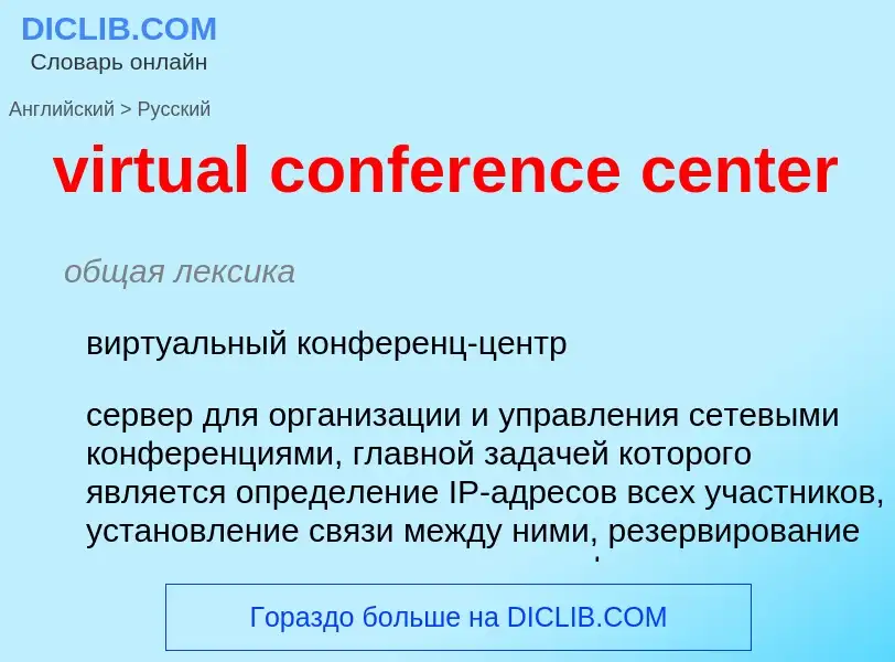 ¿Cómo se dice virtual conference center en Ruso? Traducción de &#39virtual conference center&#39 al 