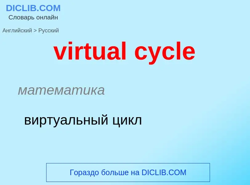 ¿Cómo se dice virtual cycle en Ruso? Traducción de &#39virtual cycle&#39 al Ruso