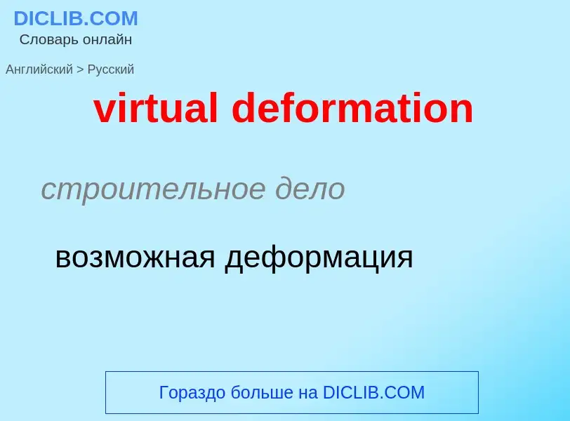 ¿Cómo se dice virtual deformation en Ruso? Traducción de &#39virtual deformation&#39 al Ruso