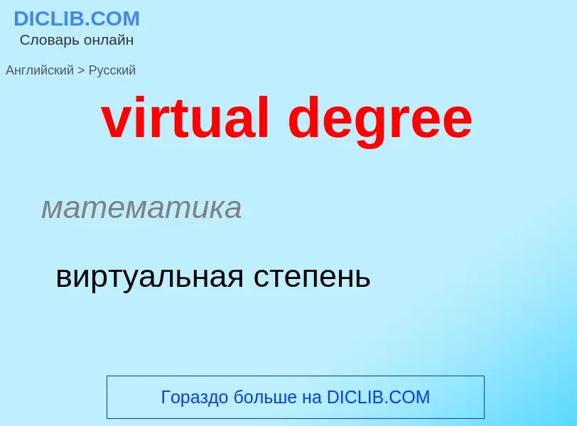 ¿Cómo se dice virtual degree en Ruso? Traducción de &#39virtual degree&#39 al Ruso