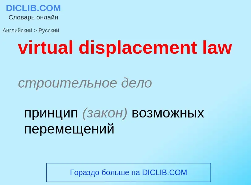 ¿Cómo se dice virtual displacement law en Ruso? Traducción de &#39virtual displacement law&#39 al Ru