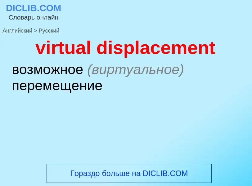 ¿Cómo se dice virtual displacement en Ruso? Traducción de &#39virtual displacement&#39 al Ruso