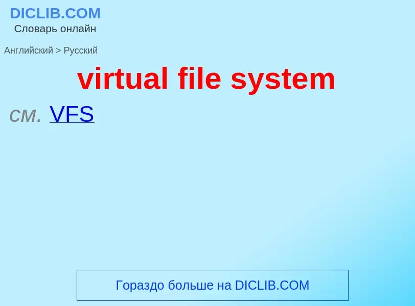 ¿Cómo se dice virtual file system en Ruso? Traducción de &#39virtual file system&#39 al Ruso