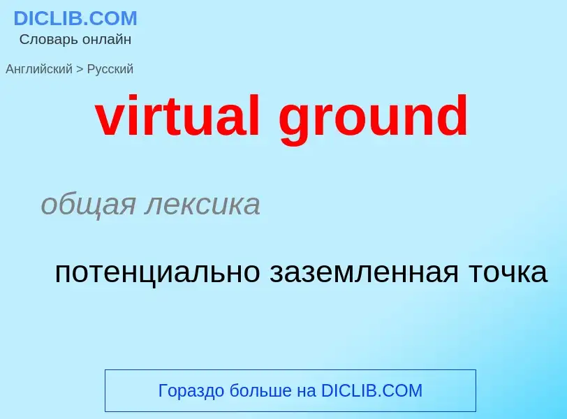 ¿Cómo se dice virtual ground en Ruso? Traducción de &#39virtual ground&#39 al Ruso